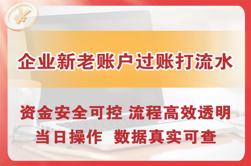海宁企业新老账户过账打流水